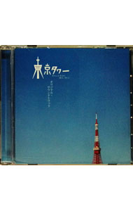 &nbsp;&nbsp;&nbsp; 「東京タワー　オカンとボクと，時々，オトン」オリジナル・サウンドトラック の詳細 発売元: ワーナーミュージック・ジャパン アーティスト名: サウンドトラック カナ: トウキョウタワーオカントボクトトキドキオトンオリジナルサウンドトラック / サウンドトラック ディスク枚数: 1枚 品番: WPCL10397 発売日: 2007/03/07 曲名Disc-11.　motherhood〜me＆my　mom〜（Main　Theme）2.　everlasting　love3.　Tang4.　Sometimes　O・T・O・N5.　classic　or　rock6.　Dear　My　Home　Town（Guitar　Ver．）7.　passive　days8.　troublemaker9.　Boo−Boo−Booing10.　Yah−Guitar　Man11.　loosing　the　word12.　sophisticated　love（Strings　Ver．）13.　Theatre　of　Okan＆Oton14.　Tang（Okan＆Boku　Ver．）15.　cry16.　sophisticated　love17.　Dear　My　Home　Town18.　Mother　Mother19.　motherhood〜me＆my　mom〜（Vocal　Ver．）20.　蕾（つぼみ）（Instrumental） 関連商品リンク : サウンドトラック ワーナーミュージック・ジャパン