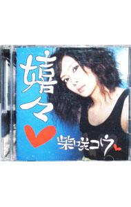 【中古】【CD＋DVD】嬉々 / 柴咲コウ