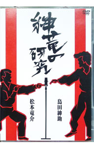 【中古】紳竜の研究 / 島田紳助【出演】