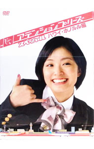 【中古】アテンションプリーズ スペシャル ハワイ ホノルル編 / 邦画