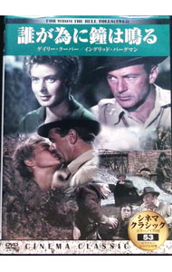 【中古】誰が為に鐘は鳴る / サム・ウッド【監督】
