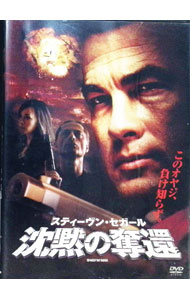 【中古】スティーヴン・セガール　沈黙の奪還 / ミヒャエル・ケウシュ【監督】