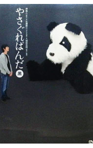 【中古】やさぐれぱんだ　黒盤 / 堺雅人【出演】