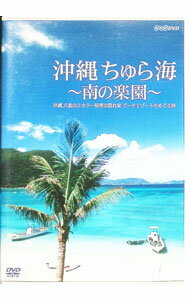 【中古】沖縄 ちゅら海-南の楽園- 沖縄，八重山，トカラ…秘密の隠れ家 ビーチリゾートをめぐる旅 / その他