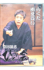 【中古】立川談志　ひとり会　落語ライブ’92−’93　第四巻 / お笑い・バラエティー