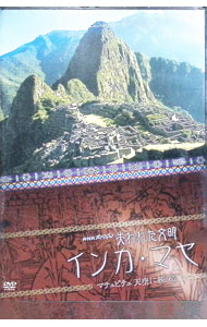 【中古】失われた文明　インカ・マヤ　マチュピチュ　天空に続く道 / その他
