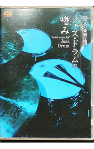 カホン DVDセット 仙道 : [DVD] カホン、ジャンベの嗜み 大人の楽器生活 Amazon.co.jp: パーカッション・打楽器