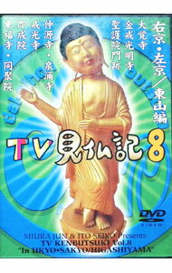 【中古】みうらじゅん　いとうせいこう　TV見仏記　8 / お笑い・バラエティー