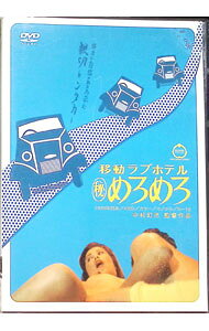 【中古】移動ラブホテルめろめろ / 中村幻児【監督】