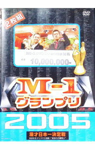 【中古】M−1 グランプリ 2005−本命なきクリスマス決戦！“新時代の幕開け”− / 麒麟【出演】