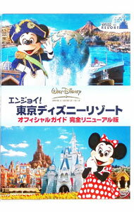 【中古】エンジョイ！東京ディズニーリゾート　オフィシャルガイド　完全リニューアル版 / その他
