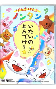 【中古】げんきげんきノンタン　いたいのとんでけー☆ / 香川豊【監督】