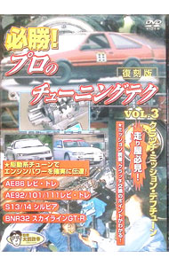 【中古】復刻版プロのテクニックシリーズ　必勝　プロのチューニングテク　VOL．3　クラッチ，ミッショ..