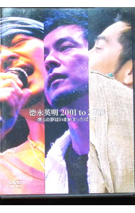 【中古】2001　to　2003　僕らの夢はいま始まったばかり / 徳永英明【出演】