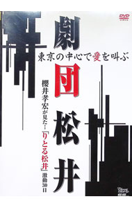 【中古】「劇団松井」東京の中心で愛を叫ぶ　櫻井孝宏が見た…「りとる松井」激闘30日 / お笑い・バラエティー
