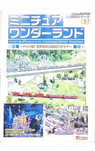 【中古】ミニチュア　ワンダーランド / その他