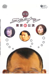 【中古】劇場スジナシ　東京初公演　DVD−BOX / 笑福亭鶴瓶【出演】