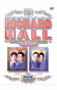 【中古】リチャードホール　くりぃむしちゅー＆アンタッチャブルが選ぶベストコント　純情編 / くりぃむしちゅー【出演】