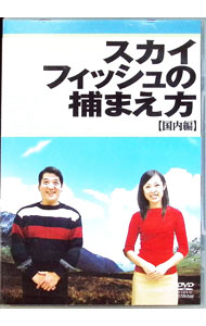【中古】スカイフィッシュの捕まえ方−国内編− / 市川幸三【出演】