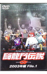【中古】闘龍門伝説−2003年編　File．1− / セカンド土井【出演】