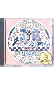 【中古】るす電メッセージSHOW　−洋画スター編 / その他