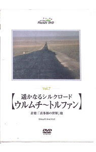 【中古】遥かなるシルクロード　ウルムチ－トルファン / 喜太郎【音楽】
