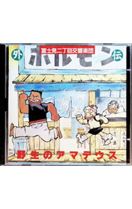 &nbsp;&nbsp;&nbsp; 【2CD】「富士見二丁目交響楽団シリーズ外伝−野生のアマデウス−」ドラマCD の詳細 発売元: マガジン・マガジン アーティスト名: ボーイズラブ カナ: フジミニチョウメコウキョウガクダンシリーズガイデンヤセイノアマデウスドラマシーディー / ボーイズラブ / BL ディスク枚数: 2枚 品番: JCD980201 発売日: 1998/02/01 関連商品リンク : ボーイズラブ マガジン・マガジン