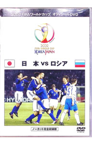 【中古】2002　FIFA　ワールドカップオフィシャルDVD　日本VSロシア / 楢崎正剛【出演】