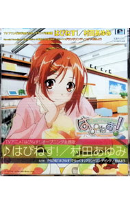 【中古】「はぴねす！」オープニングシングル−はぴねす！ / 村田あゆみ