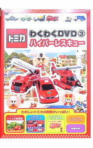 楽天市場】トミカわくわくdvdの通販