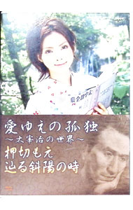 【中古】愛ゆえの孤独−太宰治の世界　押切もえが辿る斜陽の時 / その他