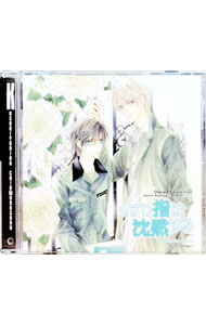 【中古】Chara　CD　Collection「くすり指は沈黙する　その指だけが知っている3」 / ボーイズラブ