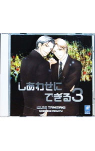 【中古】「しあわせにできる3」ドラマCD / ボーイズラブ