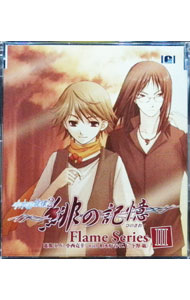 【中古】「水の旋律2-緋の記憶-」キャラクターソング Flame series 3 / ゲーム