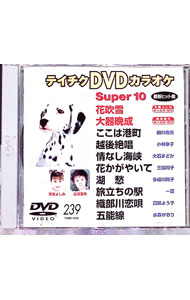 【中古】テイチクDVDカラオケスーパー10　239 / その他