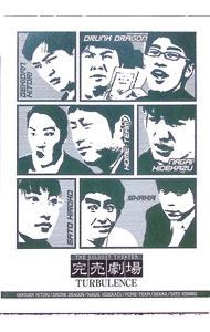 【中古】完売劇場　TURBULENCE / ドランクドラゴン【出演】