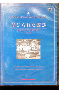 【中古】禁じられた遊び / 洋画