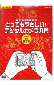 【中古】中高年のためのとってもやさしい！デジタルカメラ入門　vol．1　撮影基本編 / その他