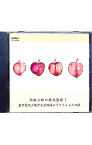 &nbsp;&nbsp;&nbsp; 高田三郎の典礼聖歌1 の詳細 発売元: 株式会社フォンテック アーティスト名: 高田三郎 カナ: タカタサブロウノテンレイセイカ1 / タカタサブロウ TAKATA SABURO ディスク枚数: 1枚 品番: EFCD4088 発売日: 2005/05/31 曲名Disc-11.　ミサ賛歌「やまとのささげうた」2.　詩篇の歌3.　一般賛歌 関連商品リンク : 高田三郎 株式会社フォンテック