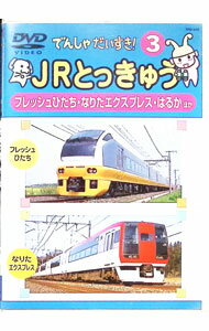 【中古】でんしゃだいすき！　3　JRとっきゅう　フレッシュひたちなりたエクスプレスほか / その他