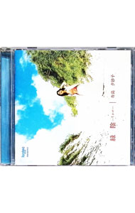 【中古】緑陰−こかげ− / 寺島夕紗子