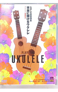 【中古】たのしむ楽器講座　本当に弾けるウクレレ / 村田靖洋【インストラクター】