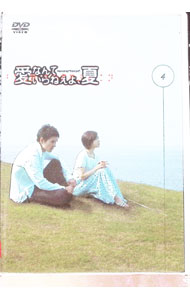 楽天市場】愛なんていらねえよ、夏 dvd 中古（CD・DVD）の通販