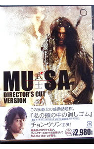 【中古】MUSA−武士−　ディレクターズカット完全版 / キム・ソンス【監督】