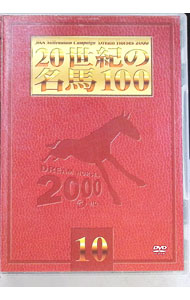 楽天市場】20世紀の名馬100（CD・DVD）の通販