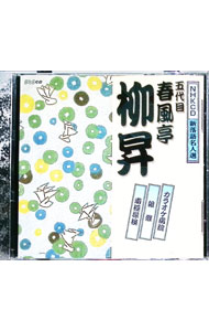 楽天市場】春風亭柳昇（CD｜CD・DVD）の通販