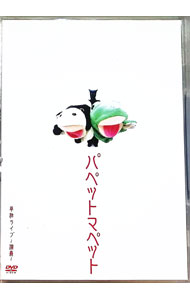 【中古】パペットマペット単独ライブ−演義− / お笑い・バラエティー