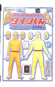 &nbsp;&nbsp;&nbsp; アンジャッシュのタイツくん−男のたしなみ−ON盤 の詳細 発売元: セディックインターナショナル カナ: アンジャッシュノタイツクンオトコノタシナミオンバン / アンジャッシュ ディスク枚数: 1枚 品番: GNBW7235 リージョンコード: 2 発売日: 2005/12/22 映像特典: メイキング映像　他 内容Disc-1デキる男のオフィス篇 関連商品リンク : アンジャッシュ セディックインターナショナル