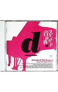 【中古】スタンダード音辞典D盤−Dからはじまる名曲選− / オムニバス