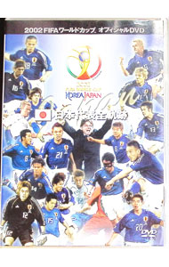 【中古】日本代表全軌跡　2002　FIFAワールドカップオフィシャルDVD / スポーツ・格闘技